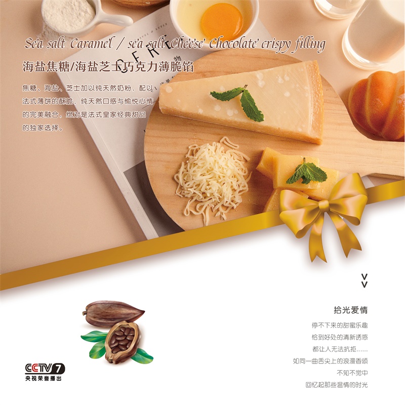 海盐焦糖巧克力薄脆馅