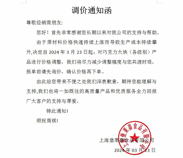 涨价通知(图1)